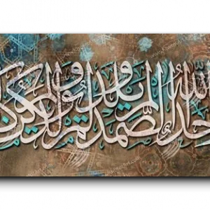 Surat Al Ikhlas - Al-Samad سورة الصمد
