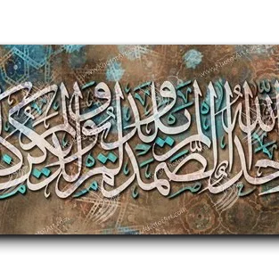 Canvas Painting Surat Al Ikhlas - Al-Samad سورة الصمد