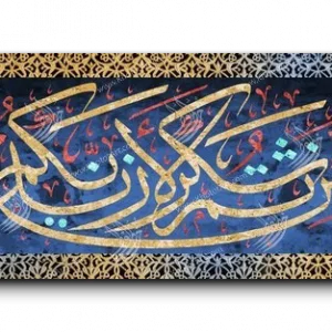 If you give thanks I shall give you greater favors لئن شكرتم لأزيدنكم