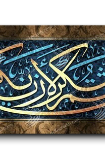 If you give thanks I shall give you greater favors لئن شكرتم لأزيدنكم
