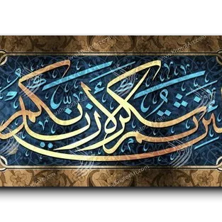 Canvas Painting If you give thanks I shall give you greater favors لئن شكرتم لأزيدنكم