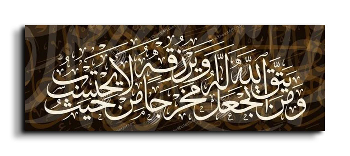 And whoever fears God—He will make a way out for him ومن يتق الله يجعل له مخرجا ويرزقه من حيث لا يحتسب canvas artwork
