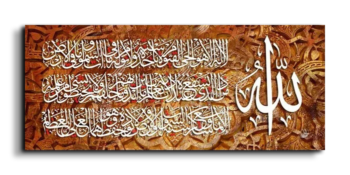 Ayat Al Kursi آية الكرسي canvas artwork
