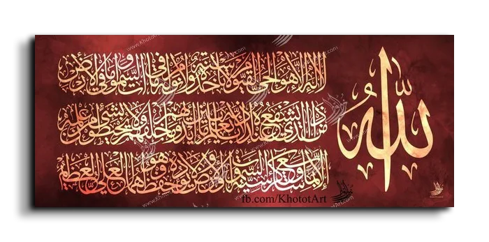 Ayat Al Kursi آية الكرسي canvas artwork