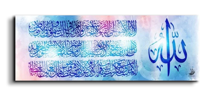 Ayat Al Kursi آية الكرسي canvas artwork