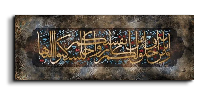 And of His signs is that He created for you mates from among yourselves ومن آياته أن خلق لكم من أنفسكم أزواجا لتسكنوا إليها canvas artwork
