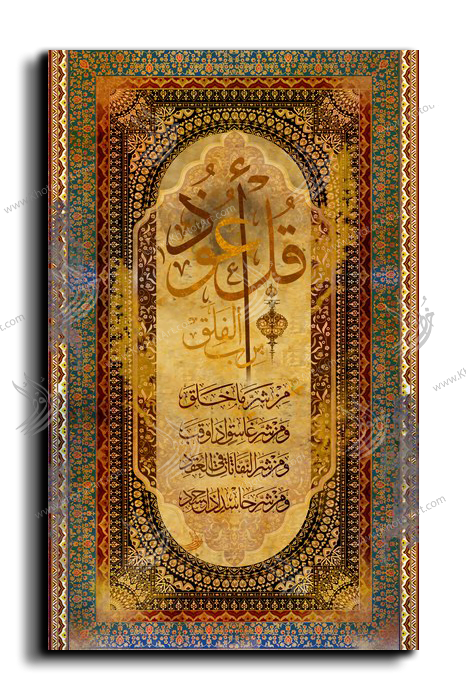 Canvas Painting Surat Al-Falaq سورة الفلق