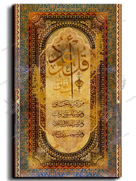 Surat Al-Falaq سورة الفلق