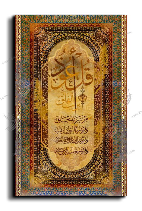 Surat Al-Falaq سورة الفلق Canvas Artwork