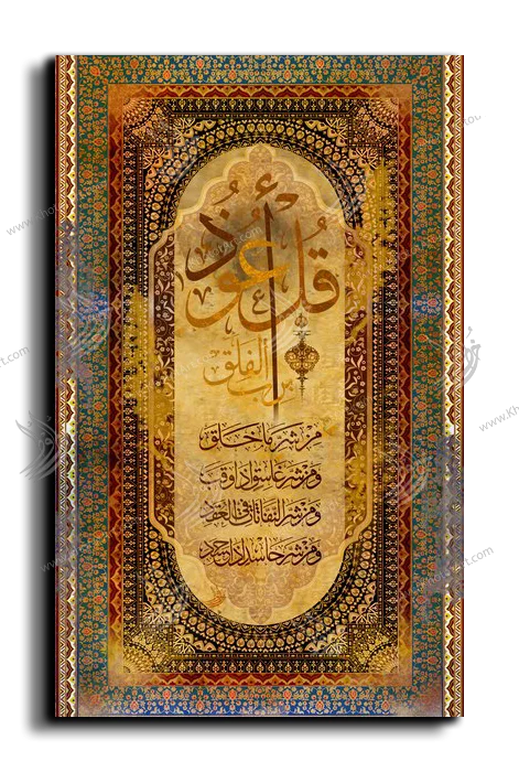 Surat Al-Falaq سورة الفلق canvas artwork