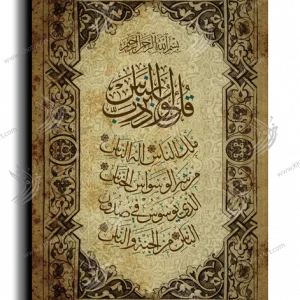 Surat Al-Nas Arabic calligraphy canvas, wide panoramic, Beige and Brown
