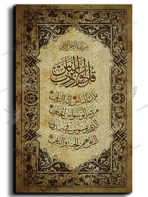 Canvas Painting Surat Al-Nas سورة الناس