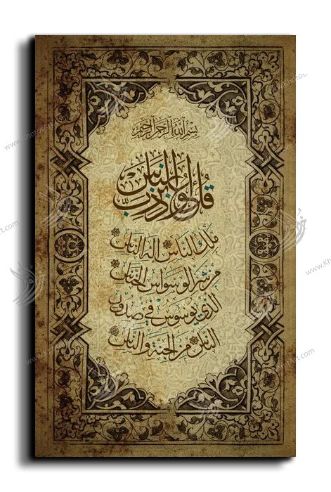 Surat Al-Nas سورة الناس canvas artwork