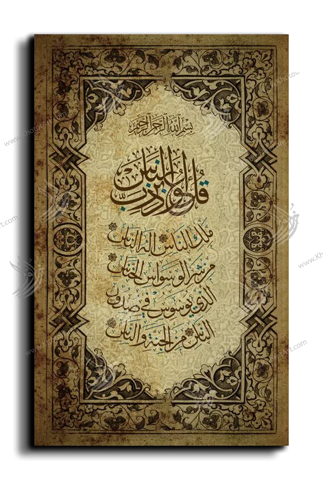 Surat Al-Nas سورة الناس canvas artwork