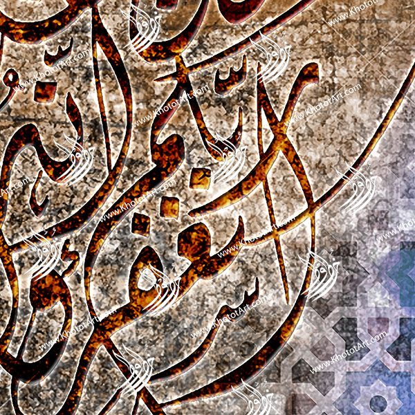 Ask Your Lord For Forgiveness استغفروا ربكم إنه كان غفارا Canvas Painting