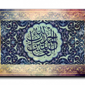 All praise belongs to Allah الحمدلله رب العالمين
