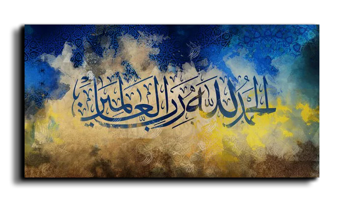 All praise belongs to Allah الحمدلله رب العالمين canvas artwork