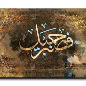 But patience is beautiful فصبر جميل