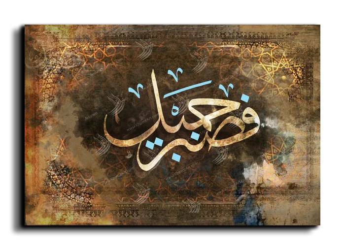 But patience is beautiful فصبر جميل canvas artwork