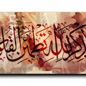 It is in the remembrance of God that hearts find comfort ألا بذكر الله تطمئن القلوب