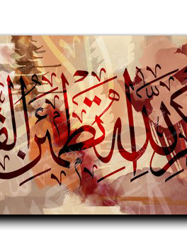 It is in the remembrance of God that hearts find comfort ألا بذكر الله تطمئن القلوب