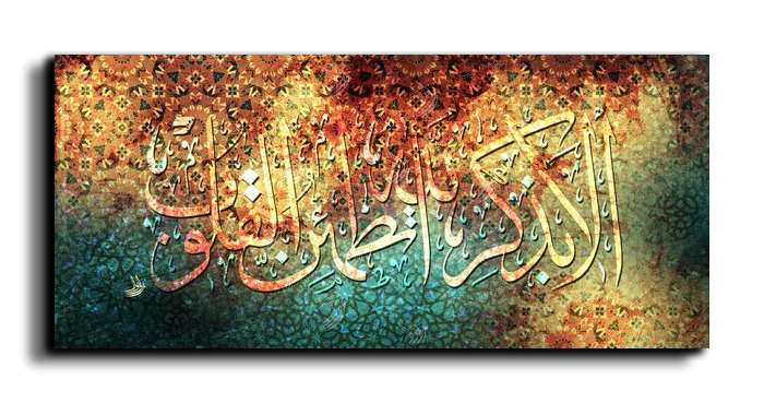 It is in the remembrance of God that hearts find comfort ألا بذكر الله تطمئن القلوب canvas artwork