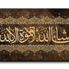 As God wills; there is no power except through God ماشاء الله لا قوة الا بالله canvas artwork