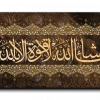 As God wills; there is no power except through God ماشاء الله لا قوة الا بالله canvas artwork