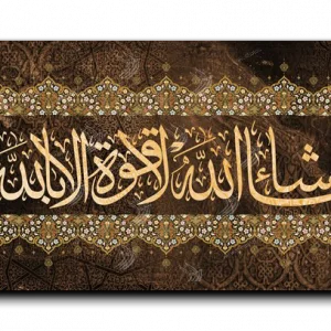As God wills; there is no power except through God ماشاء الله لا قوة الا بالله