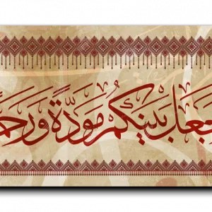 He planted love and compassion between you وجعل بينكم مودة ورحمة