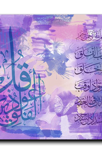 Surat Al-Falaq سورة الفلق