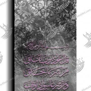 Surat Alfalaq سورة الفلق canvas artwork