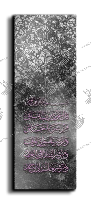 Surat Alfalaq سورة الفلق