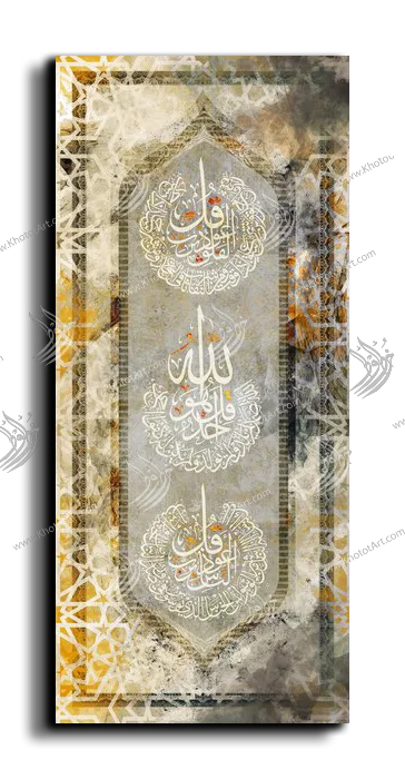 Al Falaq Al Samad Al Nas المعوذات الثلاث canvas artwork
