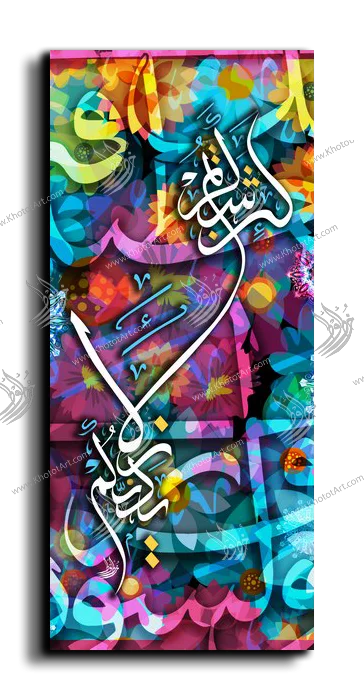 If you give thanks I shall give you greater favors لئن شكرتم لأزيدنكم canvas artwork