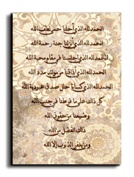 All praise belongs to Allah الحمدلله الذي أحلنا حمى لطف الله canvas artwork