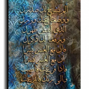 Did We not soothe your heart and soothe your burden ألم نشرح لك صدرك canvas artwork