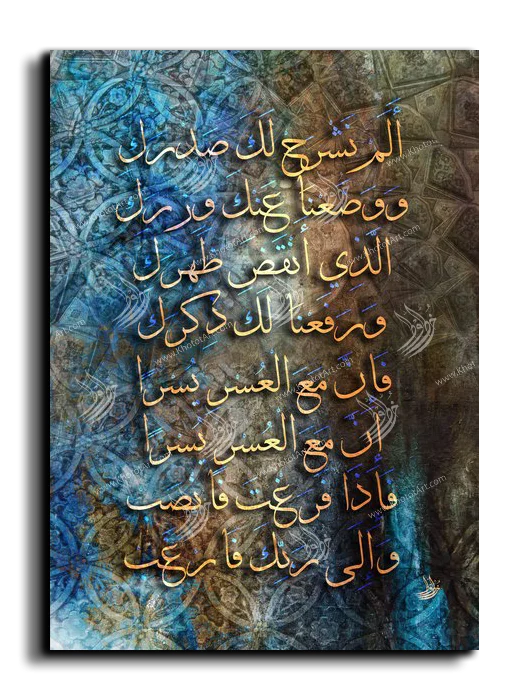 Did We not soothe your heart and soothe your burden ألم نشرح لك صدرك canvas artwork