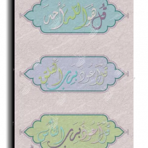 Al Falaq Al Samad Al Nas المعوذات الثلاث canvas artwork