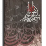 By the name of God بسم الله الرحمن الرحيم canvas artwork
