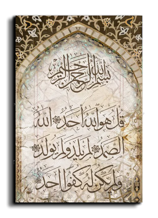 Surat Al Samad سورة الصمد canvas artwork