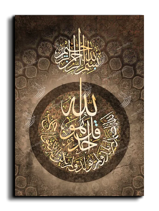 Surat Al Samad سورة الصمد canvas artwork