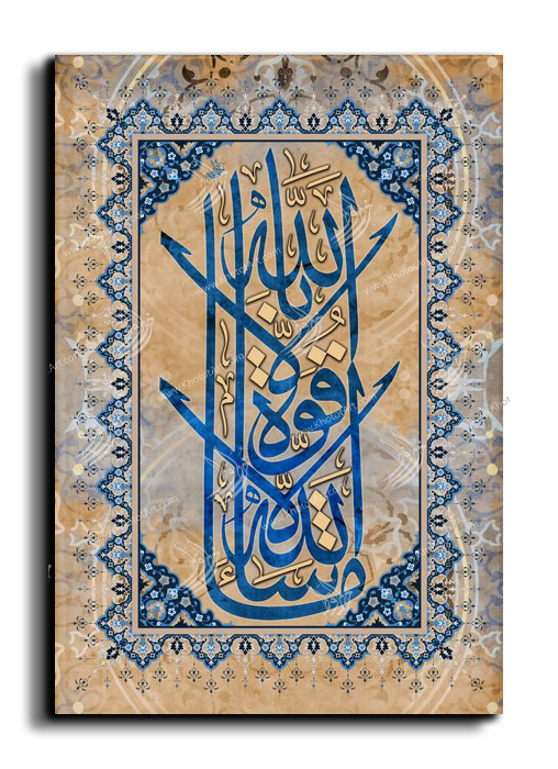 As God Wills; There Is No Power Except Through God ماشاء الله لا قوة الا بالله