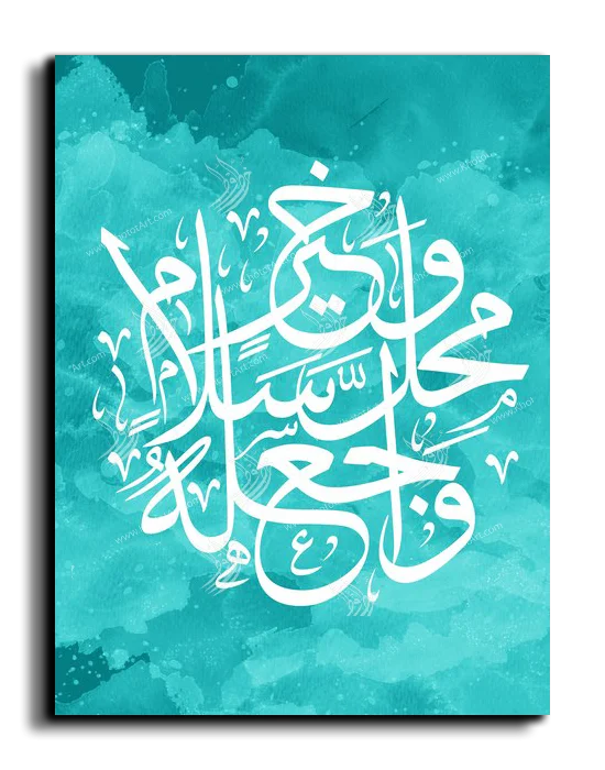 واجعله محل خير وسلام واجعله محل خير وسلام canvas artwork