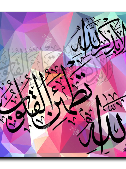 It is in the remembrance of God that hearts find comfort ألا بذكر الله تكمئن القلوب