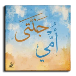 My mother is my paradise أمي جنتي