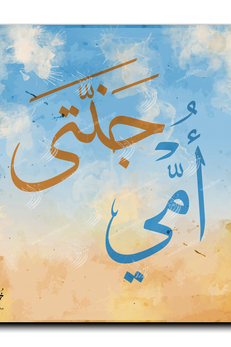 My mother is my paradise أمي جنتي