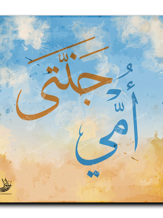 My mother is my paradise أمي جنتي