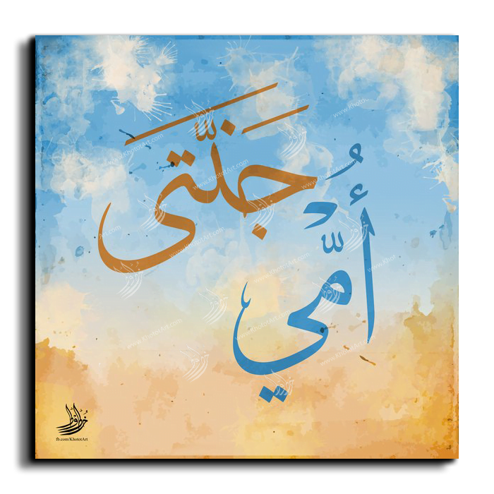My Mother Is My Paradise أمي جنتي Canvas Artwork