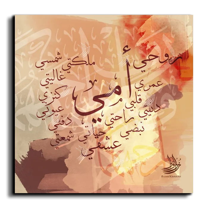 My mother is my paradise أمي جنتي canvas artwork